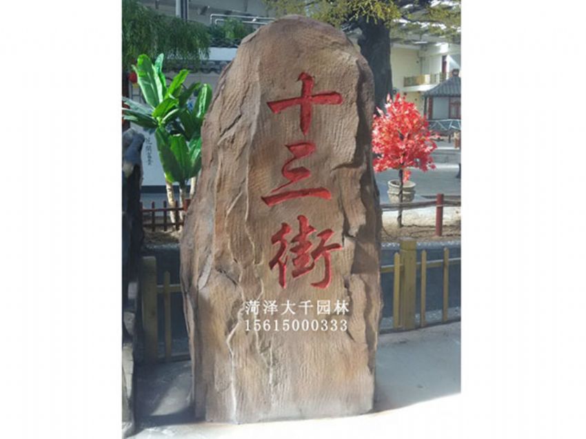 點(diǎn)擊查看詳細(xì)信息<br>標(biāo)題：十三村假山 閱讀次數(shù)：1829